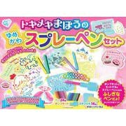トキメキまほうの ゆめかわスプレーペンセット [ムックその他]