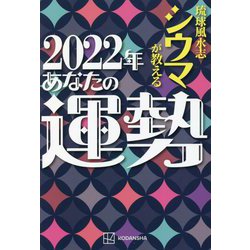琉球風水志シウマが教える2022年あなたの運勢 [単行本]