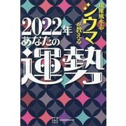 琉球風水志シウマが教える2022年あなたの運勢 [単行本]