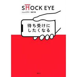 待ち受けにしたくなる [単行本]