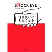 待ち受けにしたくなる [単行本]