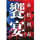 饗宴 [単行本]