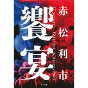 饗宴 [単行本]