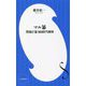 マル暴―警視庁暴力団担当刑事(小学館新書) [新書]