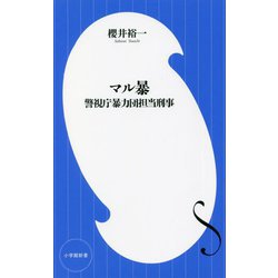 マル暴―警視庁暴力団担当刑事(小学館新書) [新書]
