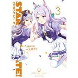 STARTING GATE！ -ウマ娘プリティーダービー-<３>(裏少年サンデーコミックス) [コミック]