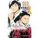 新・ちいさいひと 青葉児童相談所物語<１０>(少年サンデーコミックス) [コミック]