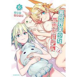 異世界美少女受肉おじさんと<６>(裏少年サンデーコミックス) [コミック]