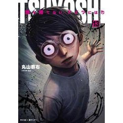 TSUYOSHI 誰も勝てない、アイツには<１３>(裏少年サンデーコミックス) [コミック]