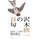沢木欣一の百句 [単行本]