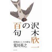 沢木欣一の百句 [単行本]