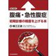 腹痛・急性腹症―初期診療の精度を上げる本 [単行本]