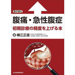 腹痛・急性腹症―初期診療の精度を上げる本 [単行本]