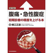 腹痛・急性腹症―初期診療の精度を上げる本 [単行本]