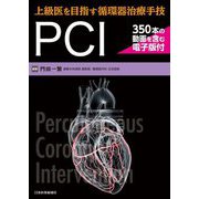 上級医を目指す循環器治療手技PCI [単行本]