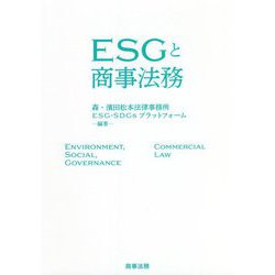 ESGと商事法務 [単行本]