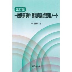 〔改訂版〕一般民事事件 裁判例論点整理ノート [単行本]