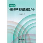 〔改訂版〕一般民事事件 裁判例論点整理ノート [単行本]