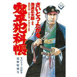 コミック 鬼平犯科帳114 さいとう・たかを追悼特別号(文春時代コミックス) [単行本]