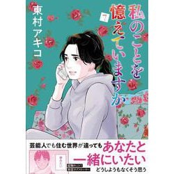 私のことを憶えていますか 7 [単行本]