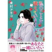 私のことを憶えていますか 7 [単行本]