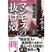 マンモスの抜け殻 [単行本]