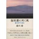 海坂藩に吹く風―藤沢周平を読む [単行本]