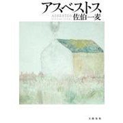 アスベストス [単行本]