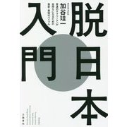 脱日本入門―普通のサラリーマンが金持ちになるための最新・最強のバイブル [単行本]
