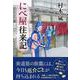 にべ屋往来記 [単行本]