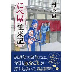 にべ屋往来記 [単行本]