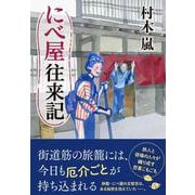 にべ屋往来記 [単行本]