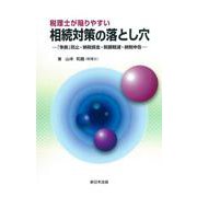 税理士が陥りやすい 相続対策の落とし穴-「争族」防止・納税資金・税額軽減・納税申告- [単行本]