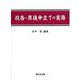 抗告・異議申立ての実務 [単行本]