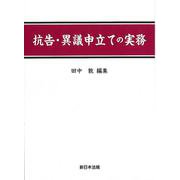 抗告・異議申立ての実務 [単行本]