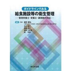ガイドラインでみる 給食施設等の衛生管理-管理栄養士・栄養士・調理師の対応- [単行本]