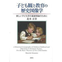 子ども観と教育の歴史図像学―新しい子ども学の基礎理論のために [単行本]