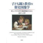 子ども観と教育の歴史図像学―新しい子ども学の基礎理論のために [単行本]