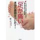「足が痛い」本当の原因はコレだ!―いつまでも元気に歩くために専門医が教える新常識 [単行本]