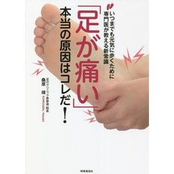 「足が痛い」本当の原因はコレだ!―いつまでも元気に歩くために専門医が教える新常識 [単行本]