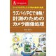 C++プログラムで人や物の動きを認識 ラズパイ/PCで体験!計測のためのカメラ画像処理(CQ文庫) [単行本]