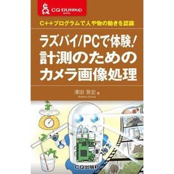 C++プログラムで人や物の動きを認識 ラズパイ/PCで体験!計測のためのカメラ画像処理(CQ文庫) [単行本]