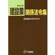 建設業関係法令集 改訂27版 [単行本]