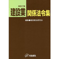 建設業関係法令集 改訂27版 [単行本]