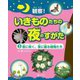 観察！いきものたちの夜のすがた〈3〉夜に咲く、夜に眠る植物たち [全集叢書]