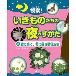 観察！いきものたちの夜のすがた〈3〉夜に咲く、夜に眠る植物たち [全集叢書]