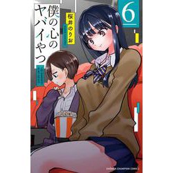 僕の心のヤバイやつ  ６<６>(少年チャンピオン・コミックス) [コミック]