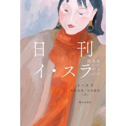 日刊イ・スラ―私たちのあいだの話 [単行本]