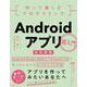 作って楽しむプログラミング Androidアプリ超入門 改訂新版-Android Studio 2020.3.1 ＆ Kotlin 1.5で学ぶはじめてのスマホアプリ作成 [単行本]
