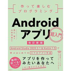 作って楽しむプログラミング Androidアプリ超入門 改訂新版-Android Studio 2020.3.1 ＆ Kotlin 1.5で学ぶはじめてのスマホアプリ作成 [単行本]